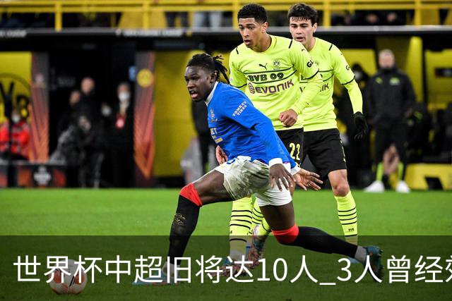 世界杯中超旧将达10人 3人曾经效力国安海港两将