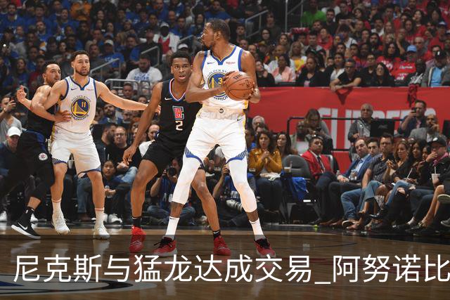 尼克斯与猛龙达成交易 阿努诺比与巴雷特互换