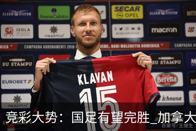 竞彩大势：国足有望完胜 加拿大赢球可期